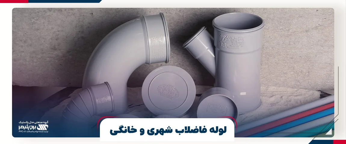 لوله فاضلاب شهری و خانگی