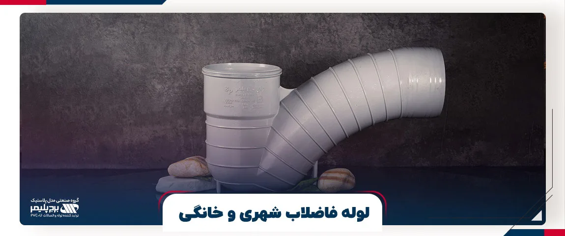 لوله فاضلاب شهری و خانگی