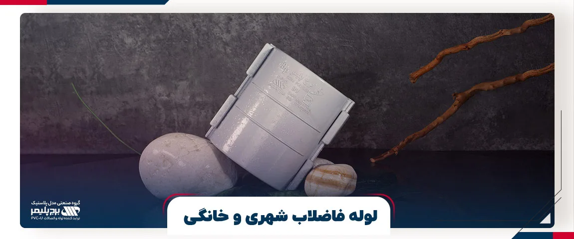 لوله فاضلاب شهری و خانگی