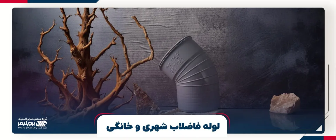 لوله فاضلاب شهری و خانگی