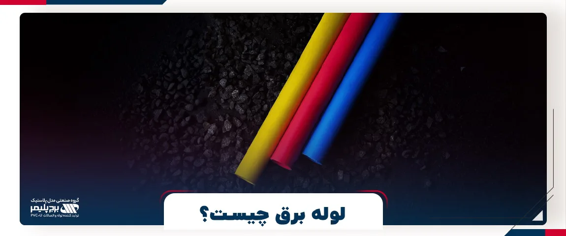 لوله برق چیست؟