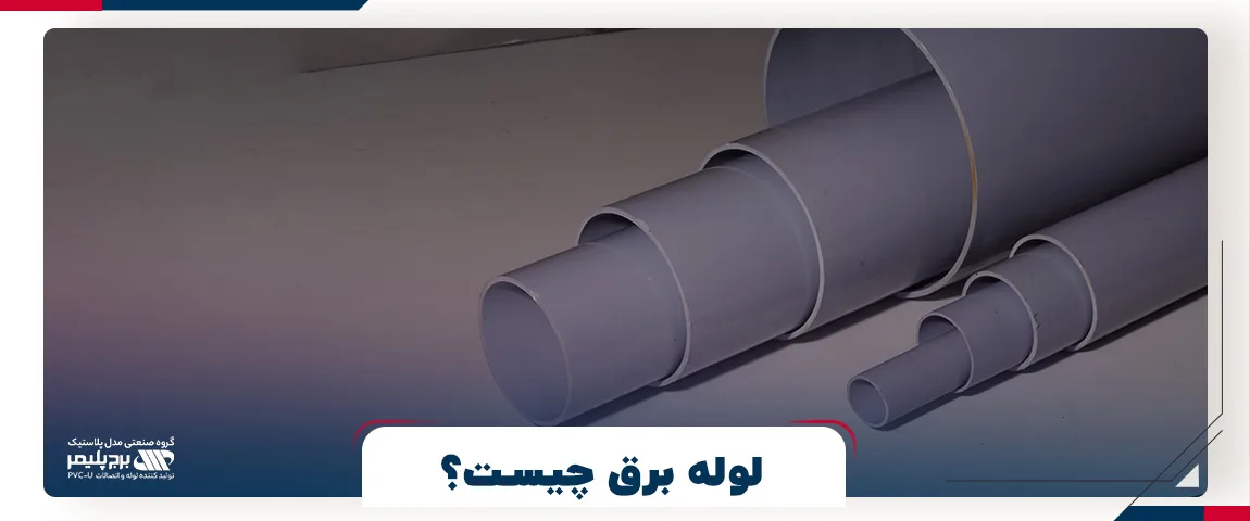 لوله برق چیست؟