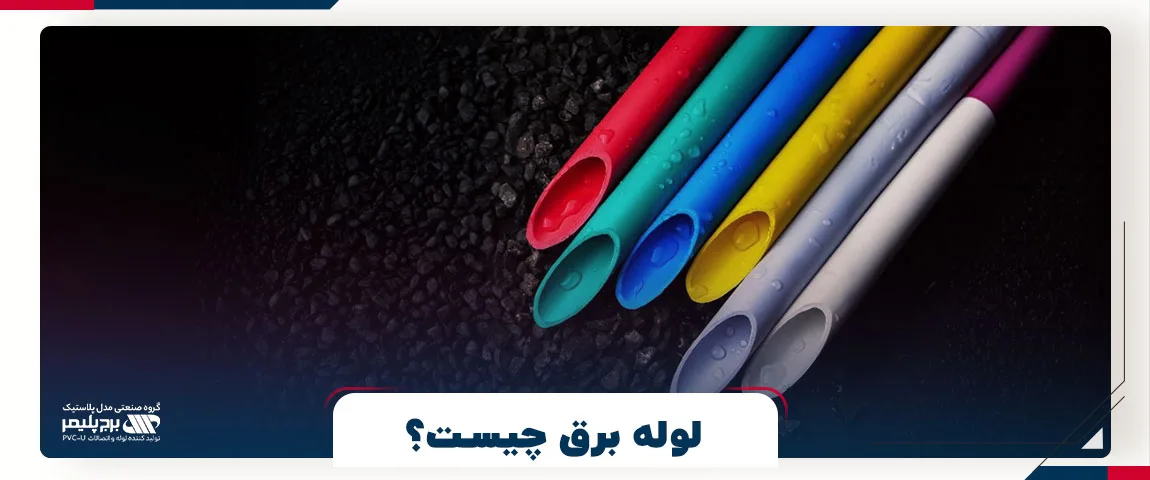 لوله برق چیست؟