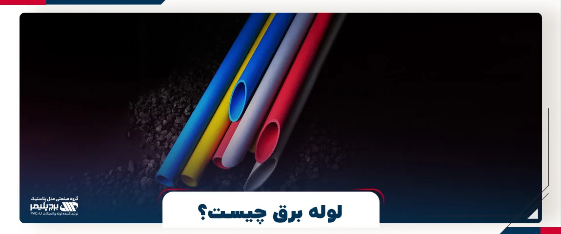 لوله برق چیست؟