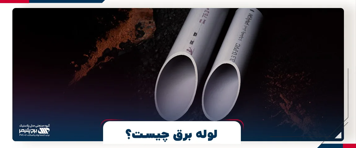لوله برق چیست؟