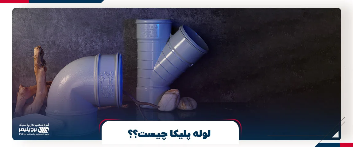 لوله پلیکا چیست