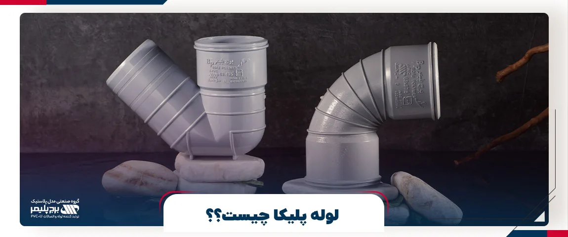 لوله پلیکا چیست