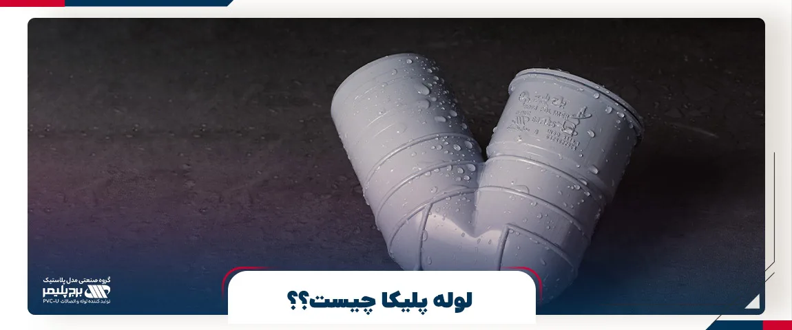 لوله پلیکا چیست