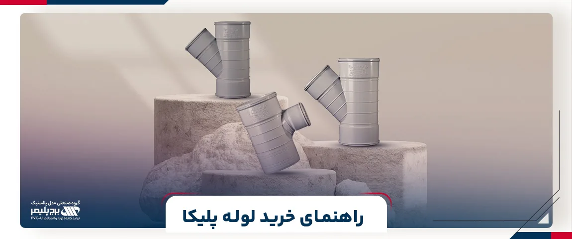 راهنمای خرید لوله پلیکا