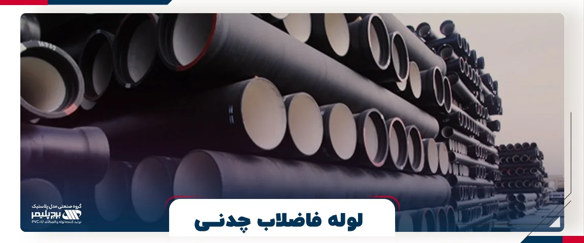 لوله فاضلاب چدنی