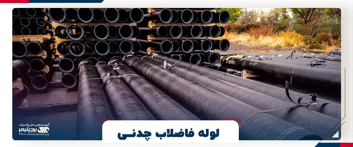 لوله فاضلاب چدنی
