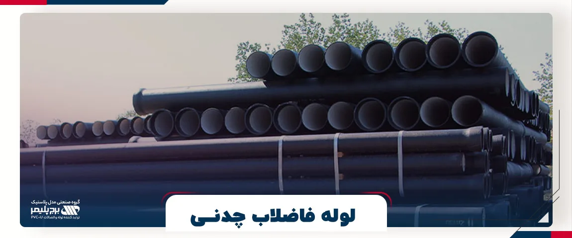 لوله فاضلاب چدنی