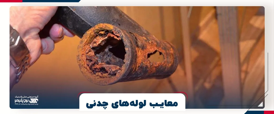 معایب لوله های چدنی