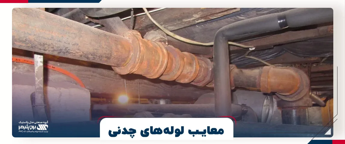 معایب لوله های چدنی
