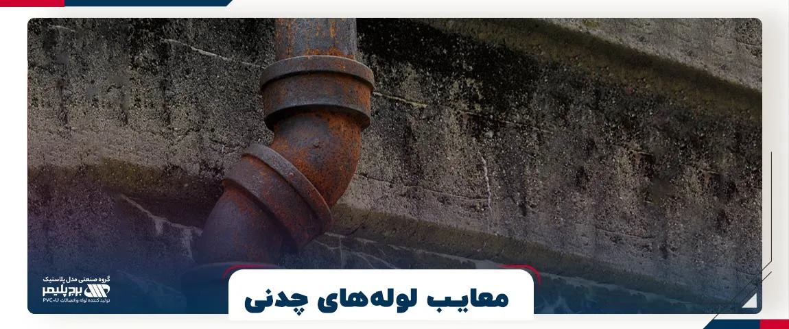 معایب لوله های چدنی
