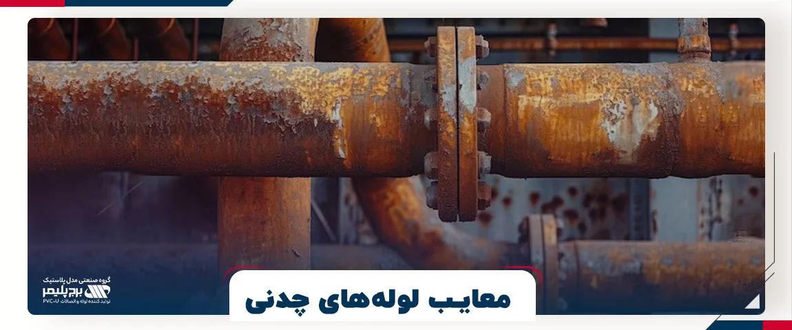 معایب لوله های چدنی