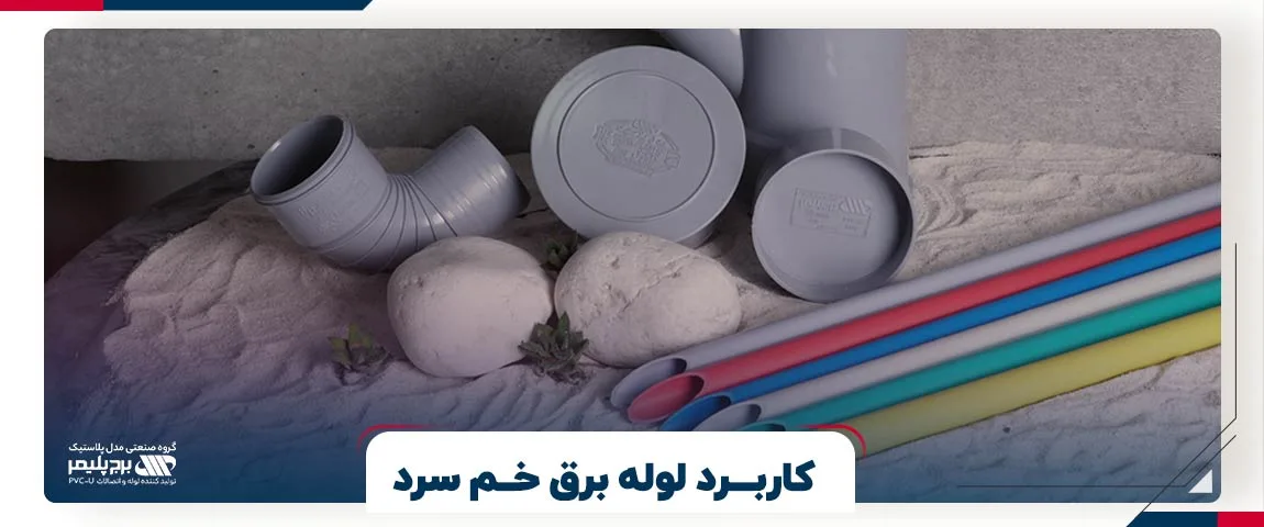 کاربرد لوله برق خم سرد