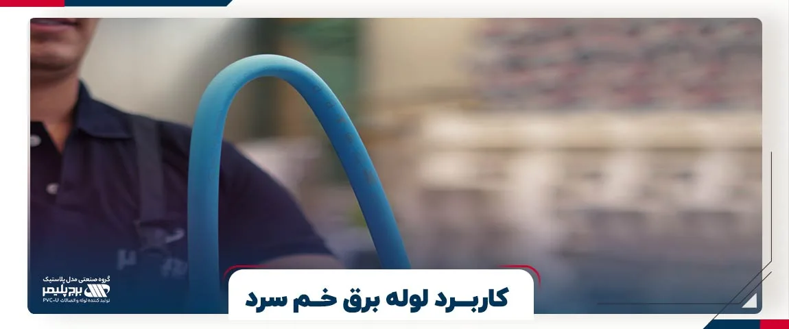 کاربرد لوله برق خم سرد