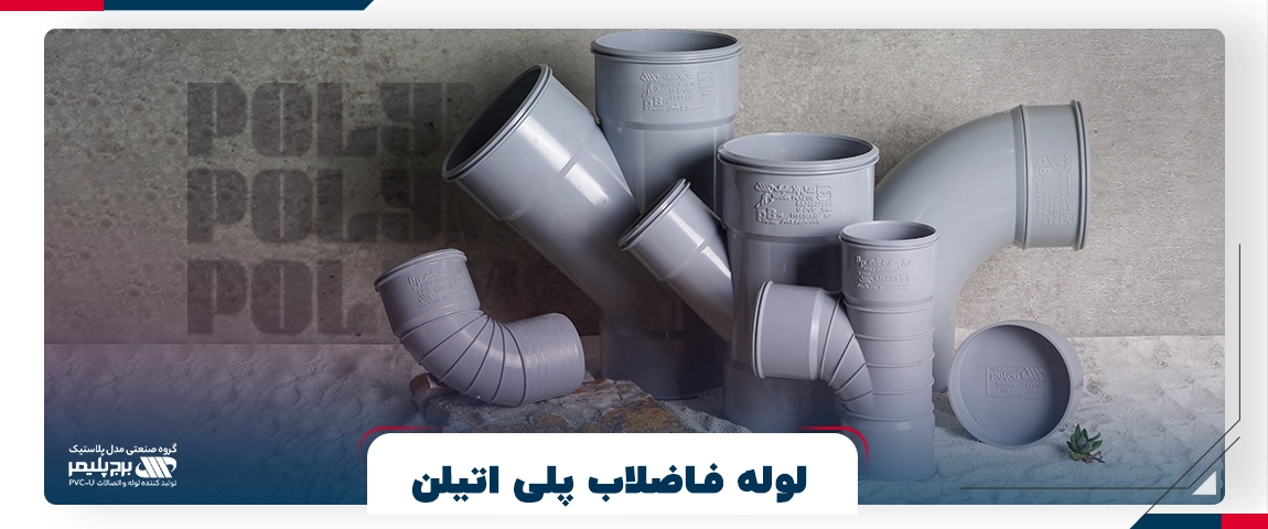 لوله فاضلاب پلی اتیلن