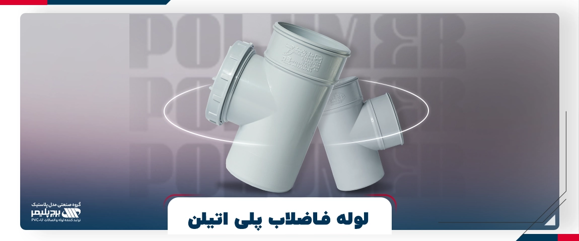 لوله فاضلاب پلی اتیلن