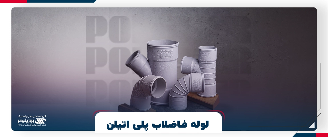 لوله فاضلاب پلی اتیلن