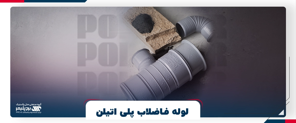 لوله فاضلاب پلی اتیلن