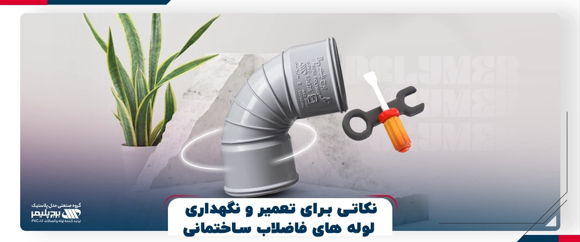 نگهداری لوله فاضلاب