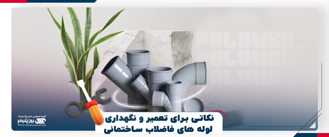 نگهداری لوله فاضلاب