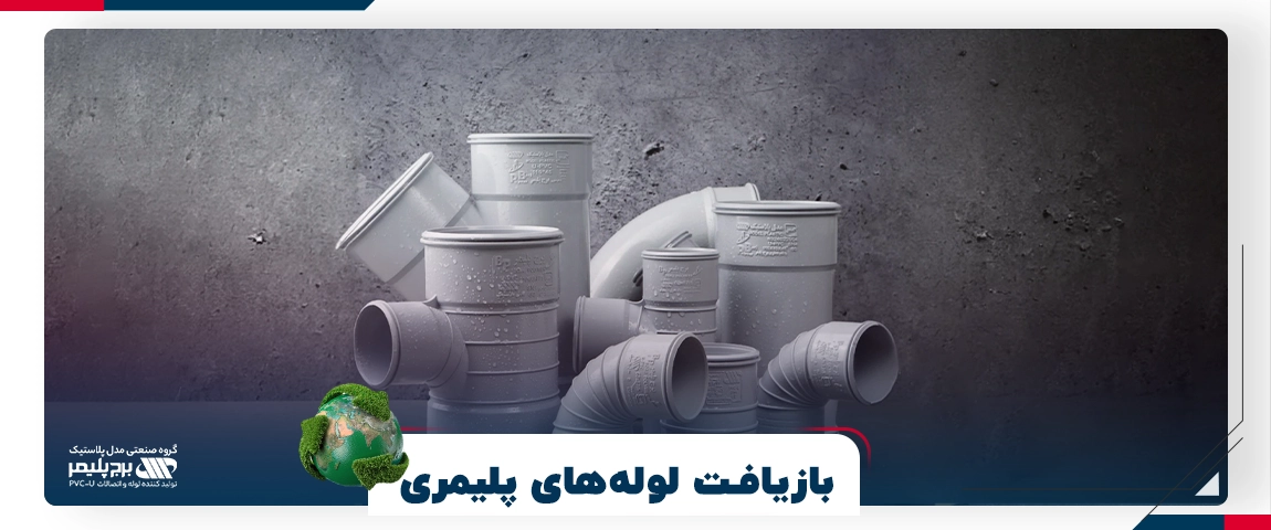 بازیافت لولههای پلیمری