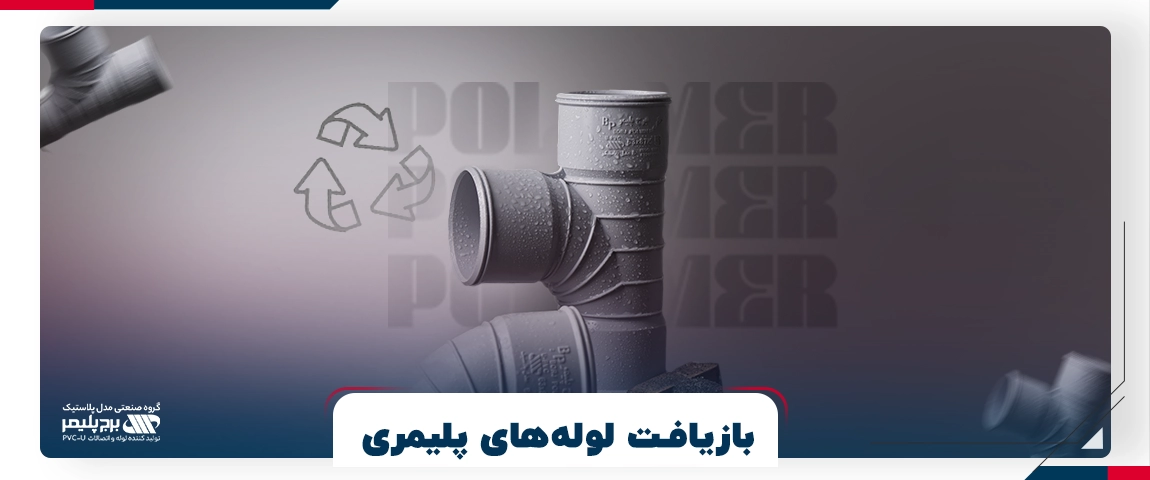 بازیافت لولههای پلیمری