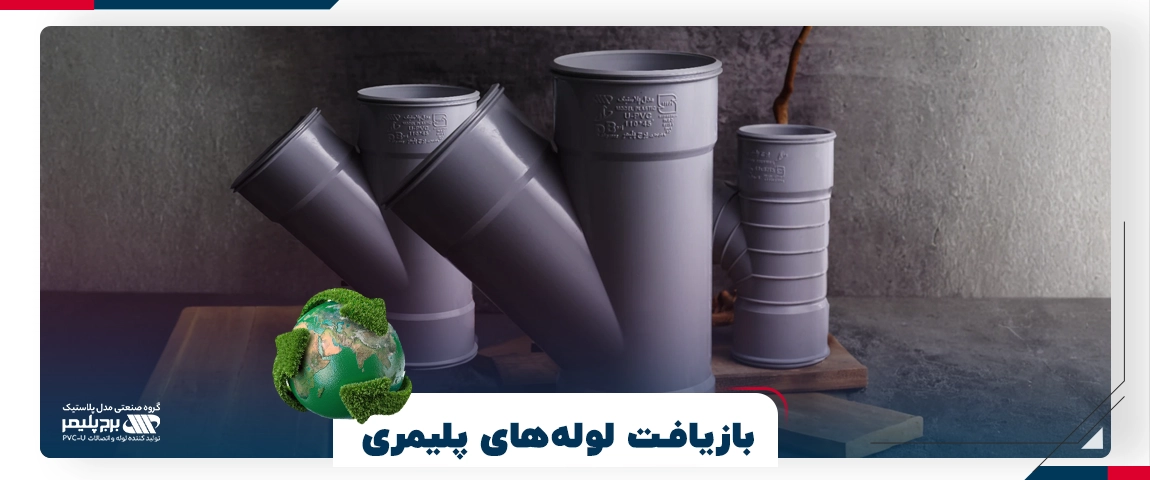 بازیافت لولههای پلیمری