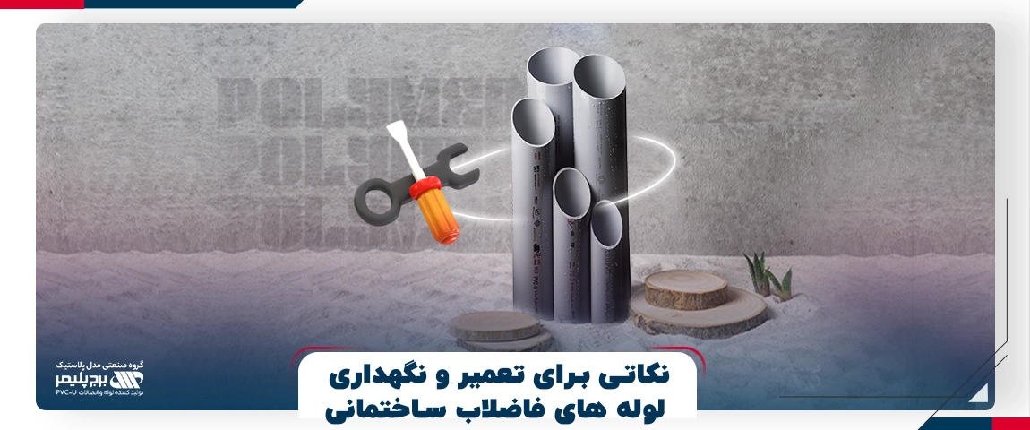 نگهداری لوله فاضلاب