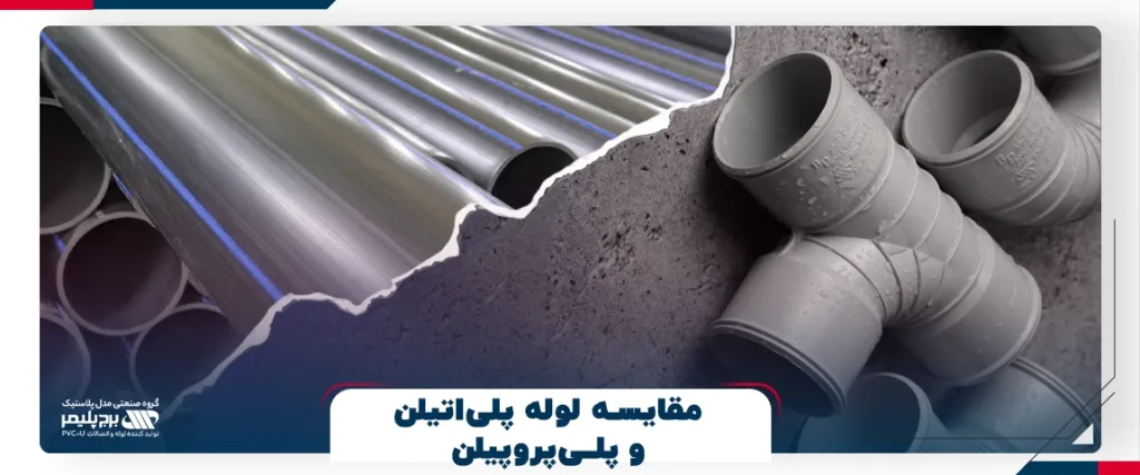 مقایسه لوله پلی‌اتیلن و پلی‌پروپیلن