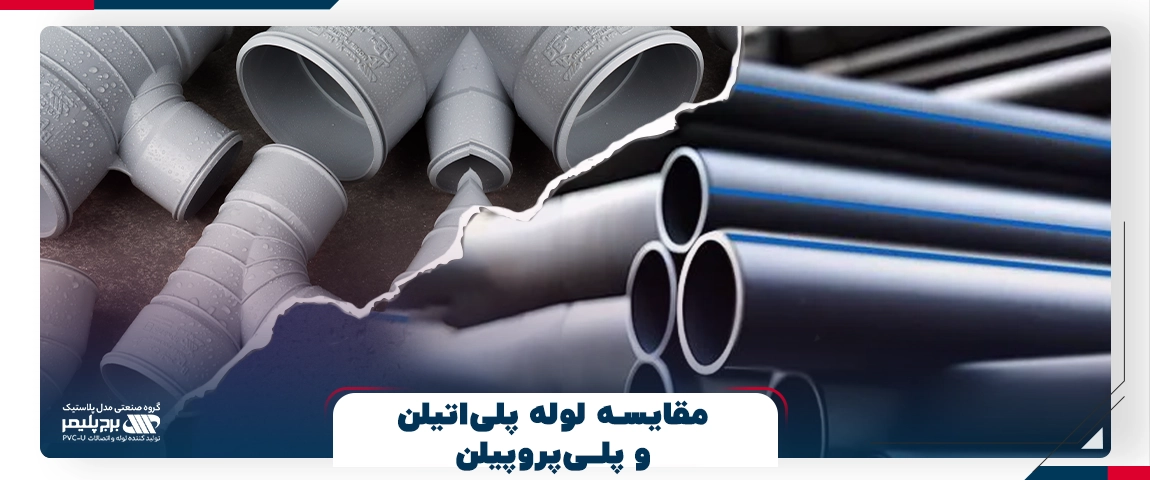 مقایسه لوله پلی‌اتیلن و پلی‌پروپیلن