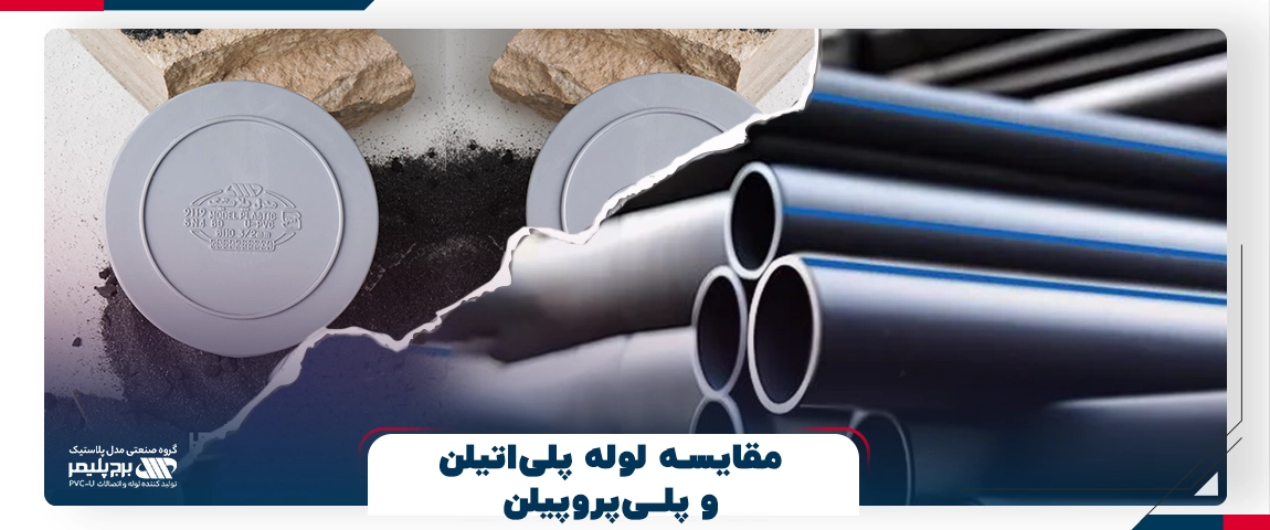 مقایسه لوله پلی‌اتیلن و پلی‌پروپیلن