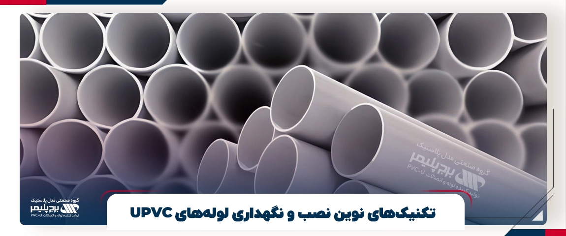 تکنیک‌های نوین نصب و نگهداری لوله‌های UPVC