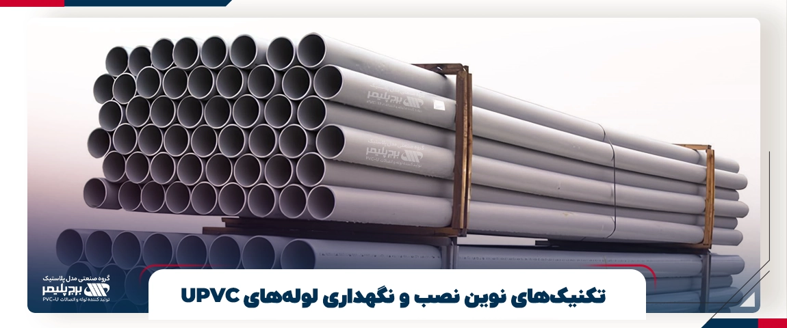 تکنیک‌های نوین نصب و نگهداری لوله‌های UPVC 