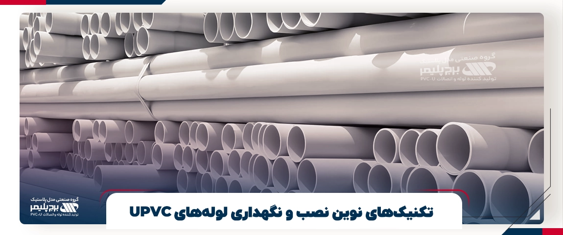 تکنیک‌های نوین نصب و نگهداری لوله‌های UPVC 
