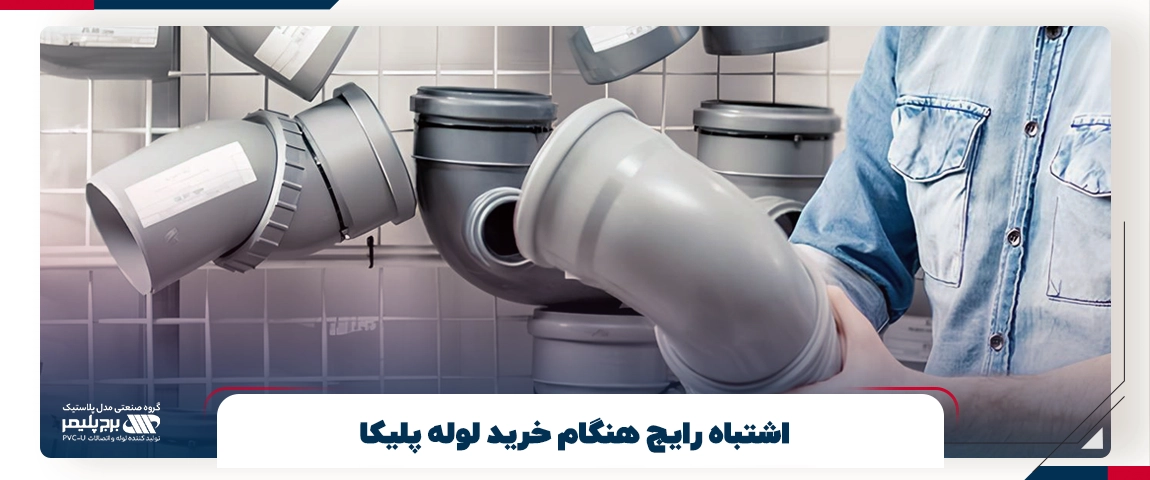 اشتباه رایج هنگام خرید لوله پلیکا