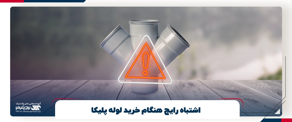 اشتباه رایج هنگام خرید لوله پلیکا 