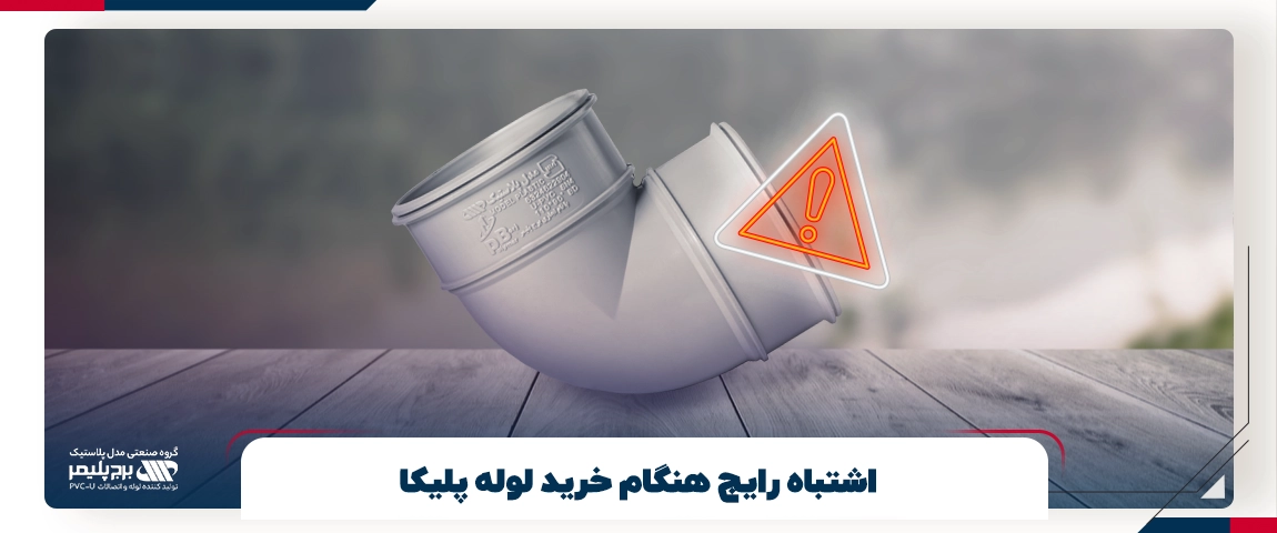اشتباه رایج هنگام خرید لوله پلیکا 