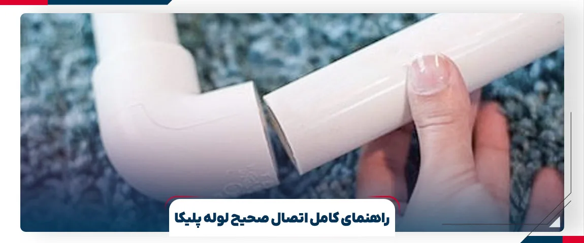 راهنمای کامل اتصال صحیح لوله پلیکا | برج پلیمر