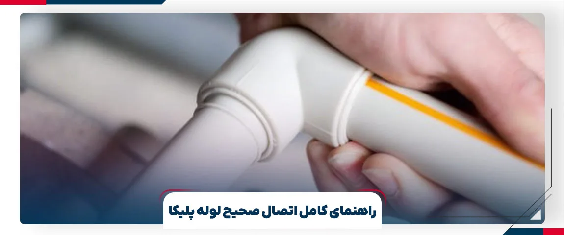 انواع مختلف اتصال های لوله پلیکا | برج پلیمر