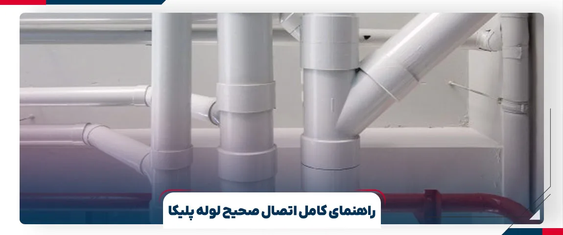 انواع مختلف اتصال های لوله پلیکا | برج پلیمر