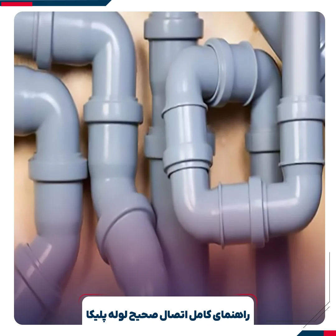 راهنمای کامل اتصال صحیح لوله پلیکا