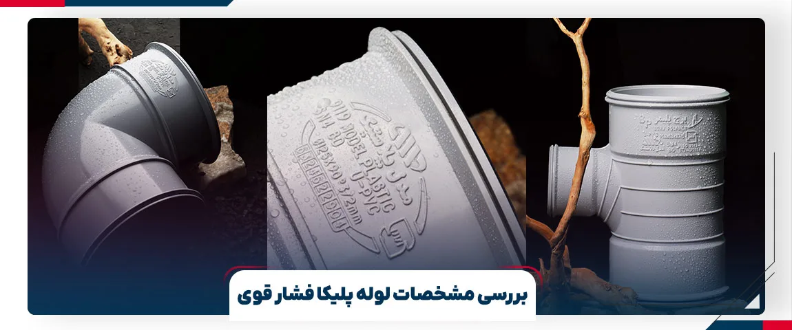 بررسی مشخصات لوله پلیکا فشار قوی | برج پلیمر