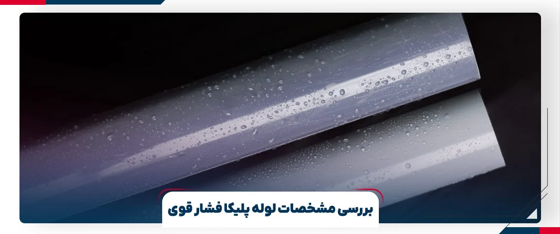 خرید لوله یو پی وی سی | برج پلیمر