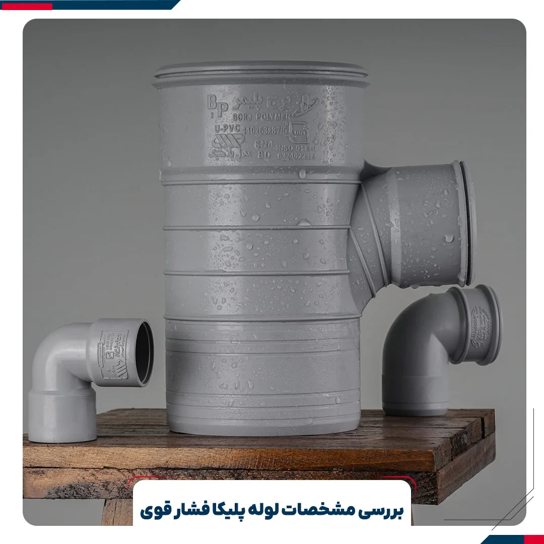 بررسی مشخصات لوله پلیکا فشار قوی