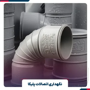 نگهداری اتصالات پلیکا