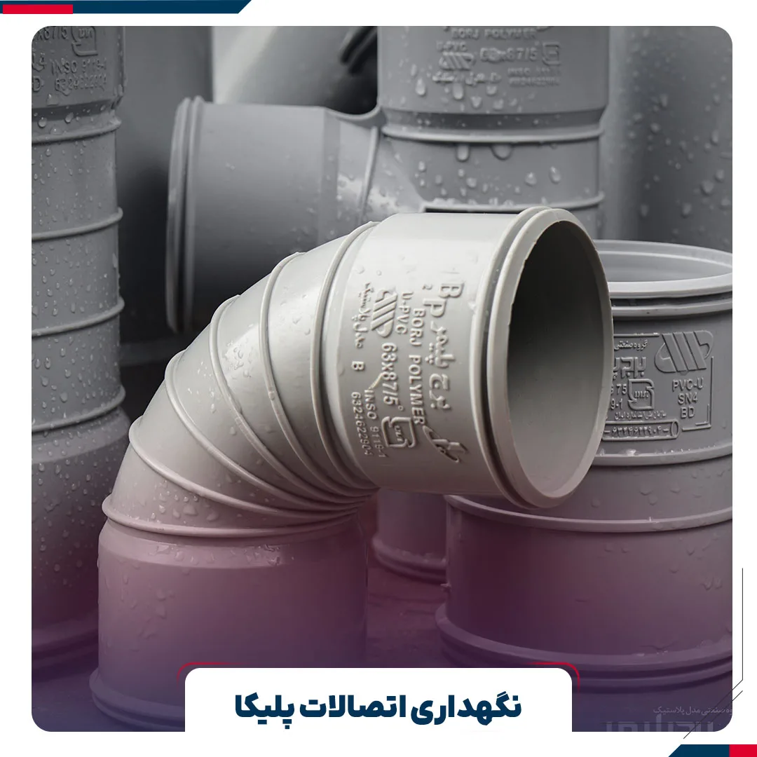 نگهداری اتصالات پلیکا